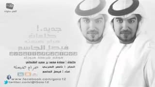 فيصل الجاسم جديد حرام ضيعته 2013 Faisal Al Jassim [upl. by Lianne]