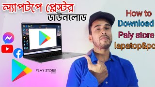 ল্যাপটপে প্লে স্টোর ডাউনলোড করব কিভাবে  How to download play store on laptop [upl. by Lyrahc]