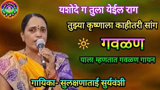 Gavlani सुलक्षणा सुर्यवंशी गवळणीगवळणी मराठी gawlani Gavlani marathi गौळणी devotional गवळणीdj [upl. by Howland992]