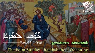 ഓശാന ഞായറാഴ്ച Palm Sunday  Great LentSunday Songs  Barekh lMoryo Psalmist [upl. by Grimbald]