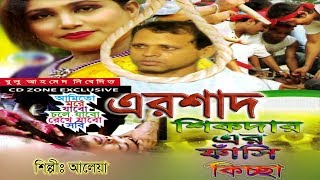 এরশাদ শিকদার এর ফাঁসির কিচ্ছা  Ershad Shikdar Er Fashir Kiccha  Official Video  Cd Zone [upl. by Nagek]