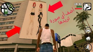 كيف تضيف صورتك المفضلة على حائط في Gta San Andreas للاندرويد [upl. by Rosenquist]