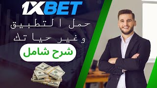 شرح شامل لتطبيق وموقع 1XBET للمبتدئين [upl. by Havstad]