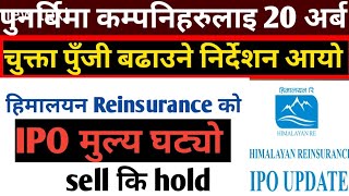 हिमालयनले 100 बढाउनु पर्ने । Himalayan Re insurance IPO analysis । पुनर्बिमा पुजि 20 अर्ब [upl. by Gad287]