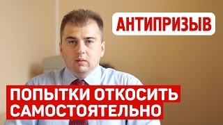 Самостоятельные попытки quotоткоситьquot от армии по болезни Консультация юриста АнтипризывРу [upl. by Blaze]