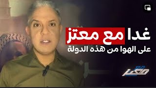 غدا معمعتز ع الهوا من هذه الدولة وهذه هي الصدمة التي أعدها الشاباك ؟ [upl. by Dino]