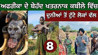 Most Dangerous tribe of Africa। ਕਈ ਸੌ ਸਾਲ ਪਿੱਛੇ ਨੇ ਇਹ ਲੋਕ। Tribal Area। [upl. by Enar]