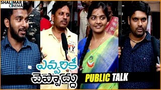 Evvarikee Cheppoddu Movie Public Talk  Rakesh Varre Gargeyi Yellapragada  Shalimarcinema [upl. by Ynnej]