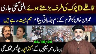 Countdown PTI Convoy Moving Towards DChowk Islamabad Imran Khans Message Imran Riaz Khan VLOG [upl. by Fulvia]