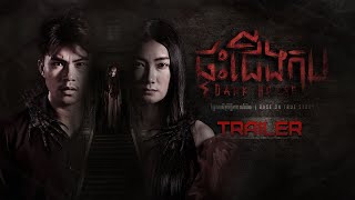 ផ្ទះជើងកប Dark House  Official Trailer [upl. by Gearalt]