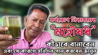 সর্বরোগ নিরাময়ের মহৌষধ কীভাবে বানাবেন এবং যে কারণে প্রতিদিন পান করবেন জানুন [upl. by Pickering]