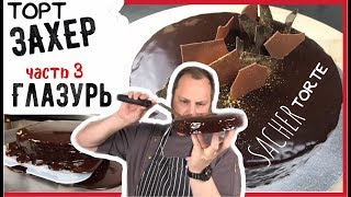 Как сделать торт Захер Часть 3я  Секреты шоколадной глазури SacherTorte [upl. by Cherish]