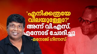 സലീം കുമാറാണ് വിഎസിനെ അ‌നുകരിക്കാൻ പറഞ്ഞത് അ‌ത് ഹിറ്റായി മനോജ് ഗിന്നസ് VS Achuthanandan [upl. by Atteuqram]