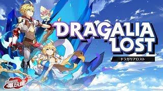 《Dragalia Lost ～失落的龍絆～》任天堂與 Cygames 聯手開發手遊！未上市遊戲介紹 [upl. by Ruhtra]