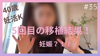 5回目移植結果は？！転院後初移植！！不妊治療vlog アラフォー妊活 アラフォー 不妊治療 妊活 移植 採卵 [upl. by Marino]