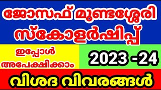 Prof Joseph Mundassery Scholarship 202324 PJMSApply Online Malayalam [upl. by Akenat]