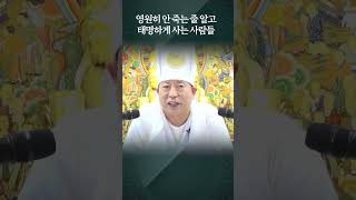 영원히 안죽는줄 알고 태명하게 사는 사람들 용화미륵부처님 법문 163부 숕 용화미륵부처님 자기계발 인생조언 [upl. by Aldarcy]