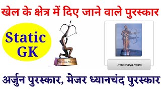 खेल के प्रमुख पुरस्कार🔥🔥अर्जुन पुरस्कार द्रोणाचार्य पुरस्कार मेजर ध्यानचंद खेल रत्न पुरस्कार [upl. by Aitak]