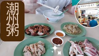 Singapore Pek Kio Market amp Food Centre Soon Huat Teochew Porridge 0148【顺发潮州糜】😋😋💢💢 [upl. by Purpura]