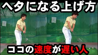 【テークバックの基本】５０代６０代必見 ココだけ抑えれば超カンタンにボールに当てられる！ [upl. by Nalyak911]