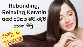 Difference Between Hair Rebonding  Relaxing  Keratin Treatment  Hair Care Tips  Sinhala [upl. by Dnob]