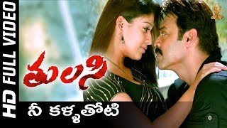 Nee Kallathoti Full HD Video Song  Tulasi Telugu Movie  Venkatesh  Nayanthara  Shriya  SP Music [upl. by Yllier422]