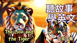 獅子與老虎｜短篇英文故事｜中英字幕｜聽故事學英語｜英文學習 [upl. by Inohtna]