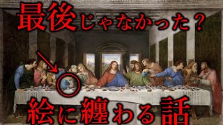 【最後の晩餐】”ヤバいメッセージ”絵画に纏わる背筋がゾッとする話【都市伝説】 [upl. by Anahoj]