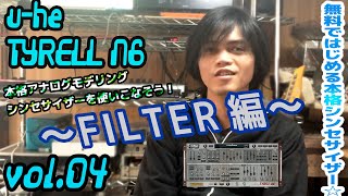 uhe TYRELL N6 ユーヒー タイレル 操作方法 その4 ～FILTER編～｜初心者でもわかる 解説 [upl. by Niwrad]