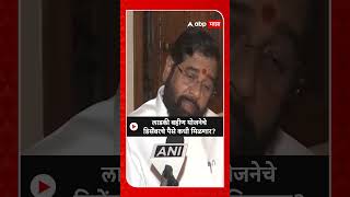 Eknath Shinde on Ladki Bahin Yojna  लाडकी बहीण योजनेचे डिसेंबरचे पैसे कधी मिळणार [upl. by Riatsila]