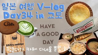 일본여행 Day34 in 교토  🥞강조되고 반복되는 외출은 내향인을 불안하게 해요🍩 [upl. by Harrus]