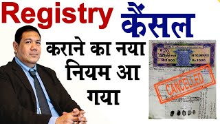 Registry कैंसल कराने का नया नियम आ गया  registry cancel kaise kare KanoonKey99 [upl. by Pudens]