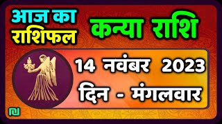 कन्या राशि 14 नवंबर मंगलवार  Kanya Rashi 14 November 2023  Aaj Ka Kanya Rashifal [upl. by Treblig]