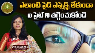 ఎలాంటి సైడ్ ఎఫ్ఫెక్ట్స్ లేకుండా ఐ సైట్ ని తగ్గించుకోండి  Arogya Vardhini DrSuchitha Challa [upl. by Otte]