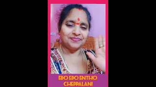 EDO EDO ENTHO CHEPPALANITELUGU PAPULAR SONG SINGER UDAYABHASHINI trendtrending youtubeshort [upl. by Lovato]