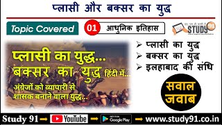 Modern History प्लासी और बक्सर का युद्ध Plasi aur Buxar ka yudh Study91 Nitin Sir Quiz Practice [upl. by Notxed]