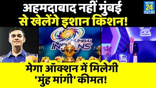 IPL15 की Mega Auction में दिखेंगे Ishan Kishan Mumbai Indians लगा सकती है बड़ी बोली [upl. by Elesig]