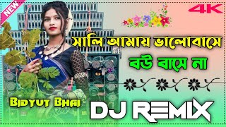 Sali amai valo basa bou basa naPurulia djbhajpuri no1 Dj Bidyut bhai new trending song fata fati [upl. by Heer]