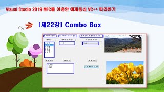 제22강 Combo BoxVisualStudio 2019 MFC VC 따라하기 [upl. by Nnylrahc]