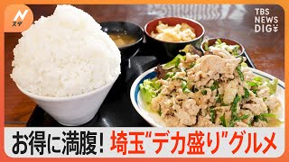 お得な“デカ盛り激戦区”埼玉編 ネタがはみ出る海鮮丼＆普通盛りが超山盛りな定食｜TBS NEWS DIG [upl. by Eelrahc]