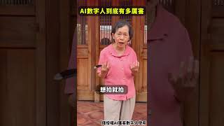 👀AI數字人到底有多厲害？居然能模仿的比真人還像，一起來揭秘！AI 短視頻 數字人 降本增效 公域引流 [upl. by Haididej922]