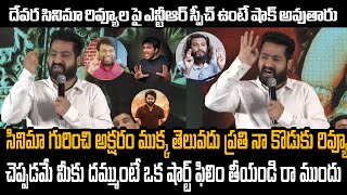 ప్రతి న కొడుకు రివ్యు చెప్పడమే  Jr Ntr Speech About Reviews  Devara Movie  Janhvi Koratala Shiva [upl. by Tanberg]