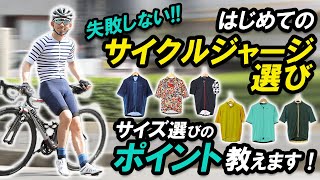 失敗しない、初めてのサイクルジャージ選び！サイズ選びで気をつけるポイントを教えます。【ロードバイク初心者】 [upl. by Divadnahtanoj]