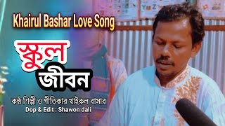 আমি একটা প্রেম করছিলাম স্কুল জীবনে । Ami Akta Prem Korchilam School Jibone । Khairul Bashar [upl. by Atikir856]