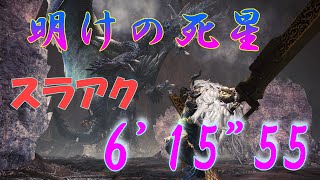 【MHWI】明けの死星（氷アルバトリオン）スラアク 6’15”55 Alatreon Switch Axe [upl. by Rialb]