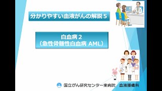 ５： 白血病２ 急性骨髄性白血病 AML【国立がん研究センター東病院】 [upl. by Artenek]