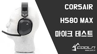 CORSAIR HS80 MAX RGB 무선 게이밍 헤드셋 마이크 테스트 [upl. by Ayotan]