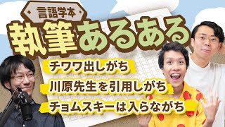 言語学の本を書くときのあるあるを全部言います。365 [upl. by Anwahsit263]