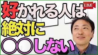 好かれる人が絶対にやらない５原則【心理学】 [upl. by Meares]