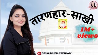 Taranhar Sakhi  Bishnoi samaj ki prasid Sakhi  TARANHAR by Drmadhu bishnoi [upl. by Gabey]